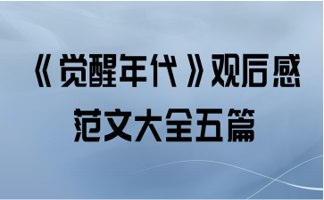 《觉醒年代》观后感范文大全五篇