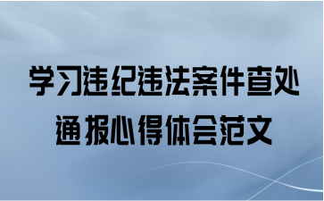 学习违纪违法案件查处通报心得体会范文