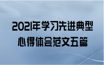 2021年学习先进典型心得体会范文五篇