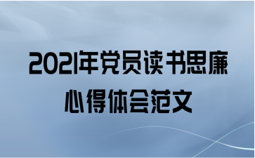 2021年党员读书思廉心得体会范文