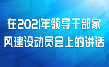 在2021年领导干部家风建设动员会上的讲话