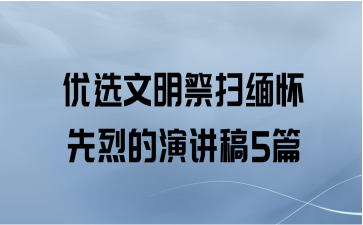 优选文明祭扫缅怀先烈的演讲稿5篇