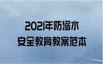 2021年防溺水安全教育教案范本