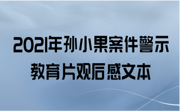 2021年孙小果案件警示教育片观后感文本