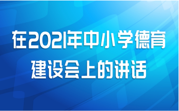 在2021年中小学德育建设会上的讲话