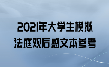 2021年大学生模拟法庭观后感文本参考