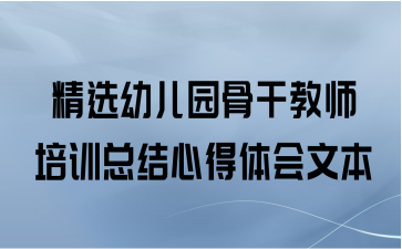 精选幼儿园骨干教师培训总结心得体会文本