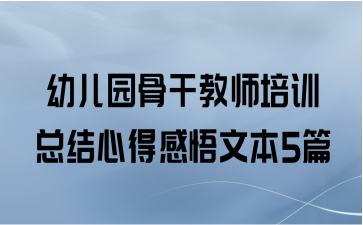 幼儿园骨干教师培训总结心得感悟文本5篇