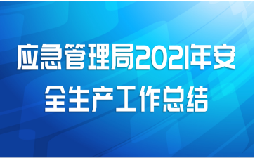 应急管理局2021年安全生产工作总结