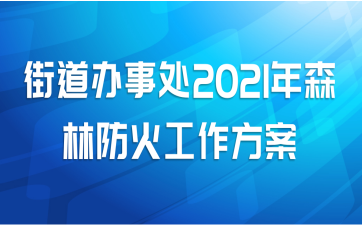 街道办事处2021年森林防火工作方案