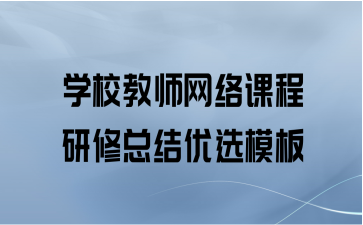学校教师网络课程研修总结优选模板