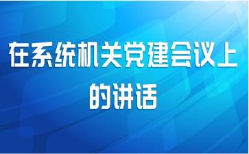 在系统机关党建会议上的讲话