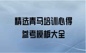 精选青马培训心得参考模板大全
