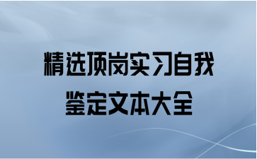 精选顶岗实习自我鉴定文本大全