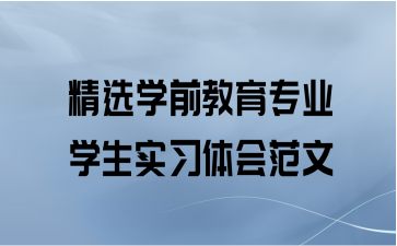 精选学前教育专业学生实习体会范文
