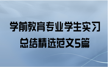 学前教育专业学生实习总结精选范文5篇
