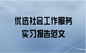优选社会工作服务实习报告范文
