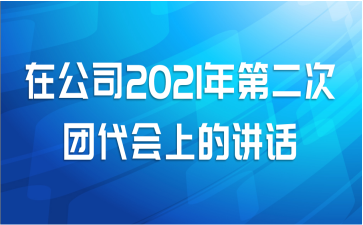 2021年在集团公司第二次团代会上的发言