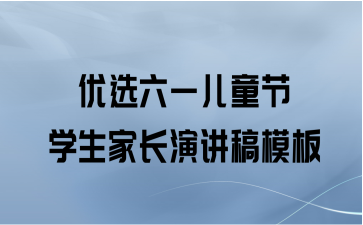 优选六一儿童节学生家长演讲稿模板