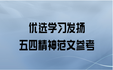 优选学习发扬五四精神范文参考