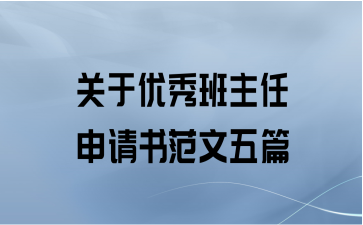 关于优秀班主任申请书范文五篇