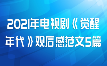 2021年电视剧《觉醒年代》观后感范文5篇
