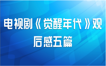 电视剧《觉醒年代》观后感五篇