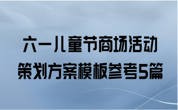 六一儿童节商场活动策划方案模板参考5篇
