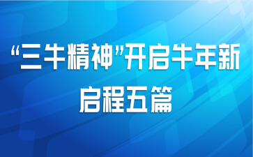 “三牛精神”开启牛年新启程五篇