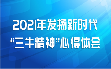 2021年发扬新时代“三牛精神”心得体会