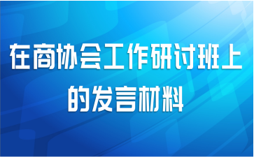 在商协会工作研讨班上的发言材料