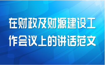 在财政及财源建设工作会议上的讲话范文