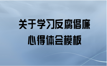 2021年学习反腐倡廉心得体会5篇