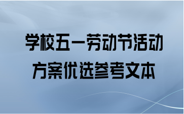 学校五一劳动节活动方案优选参考文本