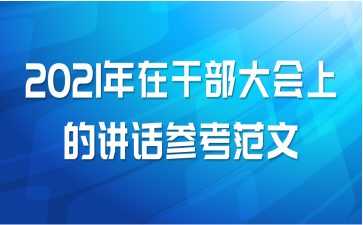 2021年在干部大会上的讲话参考范文