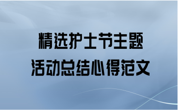 精选护士节主题活动总结心得范文