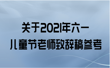 关于2021年六一儿童节老师致辞稿参考