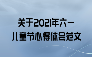 关于2021年六一儿童节心得体会范文