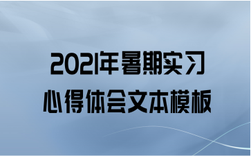 2021年暑期实习心得体会文本模板