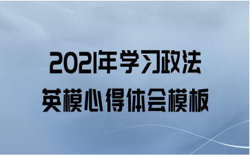 2021年学习政法英模心得体会模板