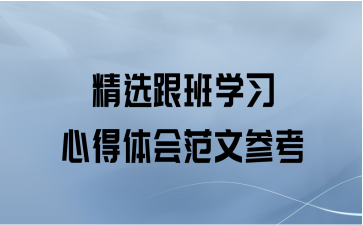 精选跟班学习心得体会范文参考