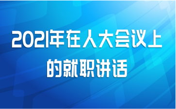 2021年在人大会议上的就职讲话