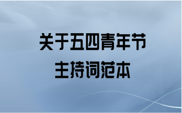 关于五四青年节主持词范本