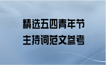 精选五四青年节主持词范文参考