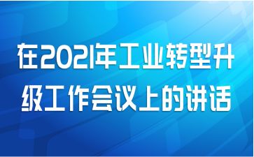 在2021年工业转型升级工作会议上的讲话