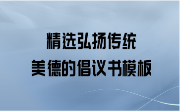 精选弘扬传统美德的倡议书模板
