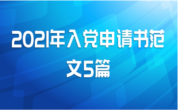 2021年入党申请书范文5篇
