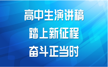 高中生演讲稿_踏上新征程，奋斗正当时