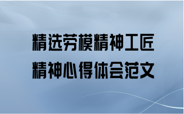 精选劳模精神工匠精神心得体会范文