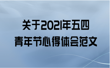 关于2021年五四青年节心得体会范文